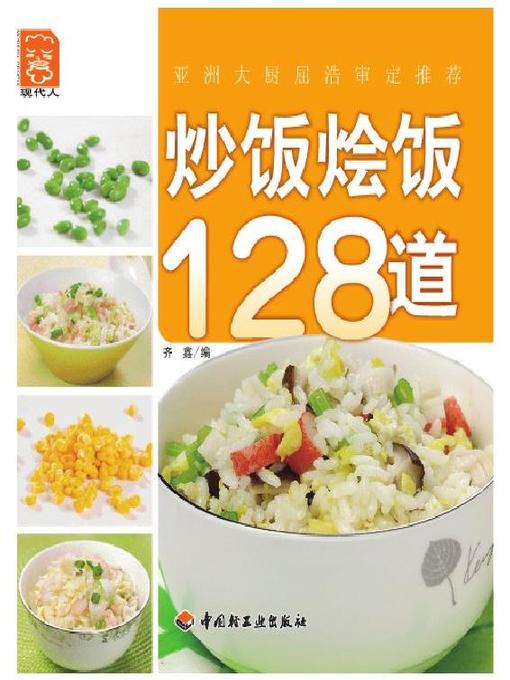 Title details for 炒饭烩饭128道(128 Dishes of Stir-fried Rice and Risotto ) by 齐鑫 - Available